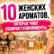 Топ-10 женских духов с феромонами 2026: что реально работает